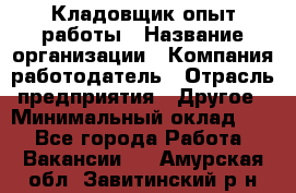 Кладовщик опыт работы › Название организации ­ Компания-работодатель › Отрасль предприятия ­ Другое › Минимальный оклад ­ 1 - Все города Работа » Вакансии   . Амурская обл.,Завитинский р-н